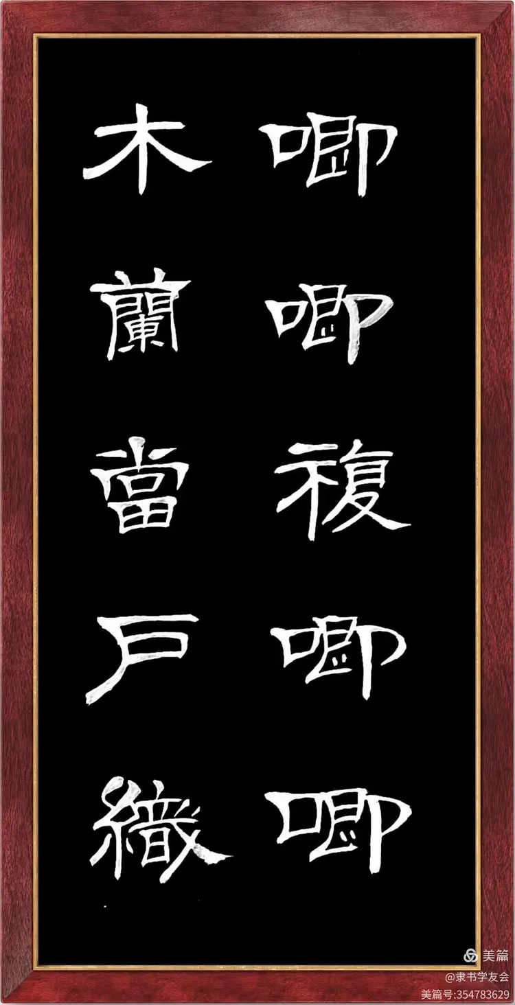 书写隶书《木兰诗》